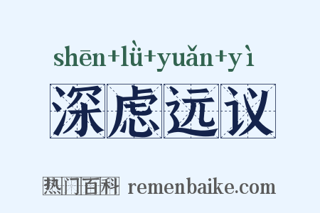 深虑远议是什么意思的图片